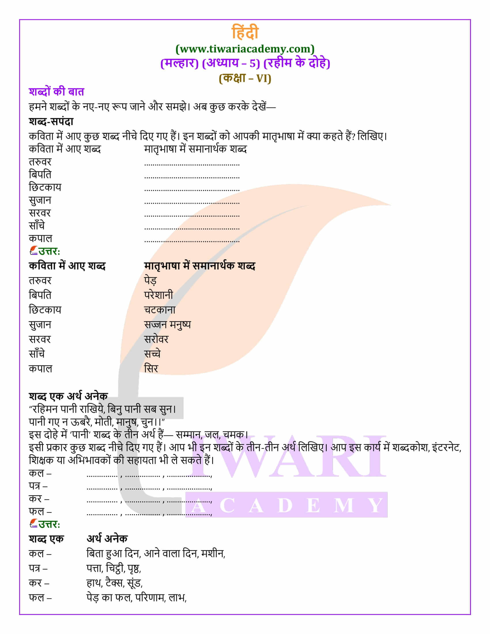 कक्षा 6 हिंदी मल्हार अध्याय 5 एनसीईआरटी समाधान
