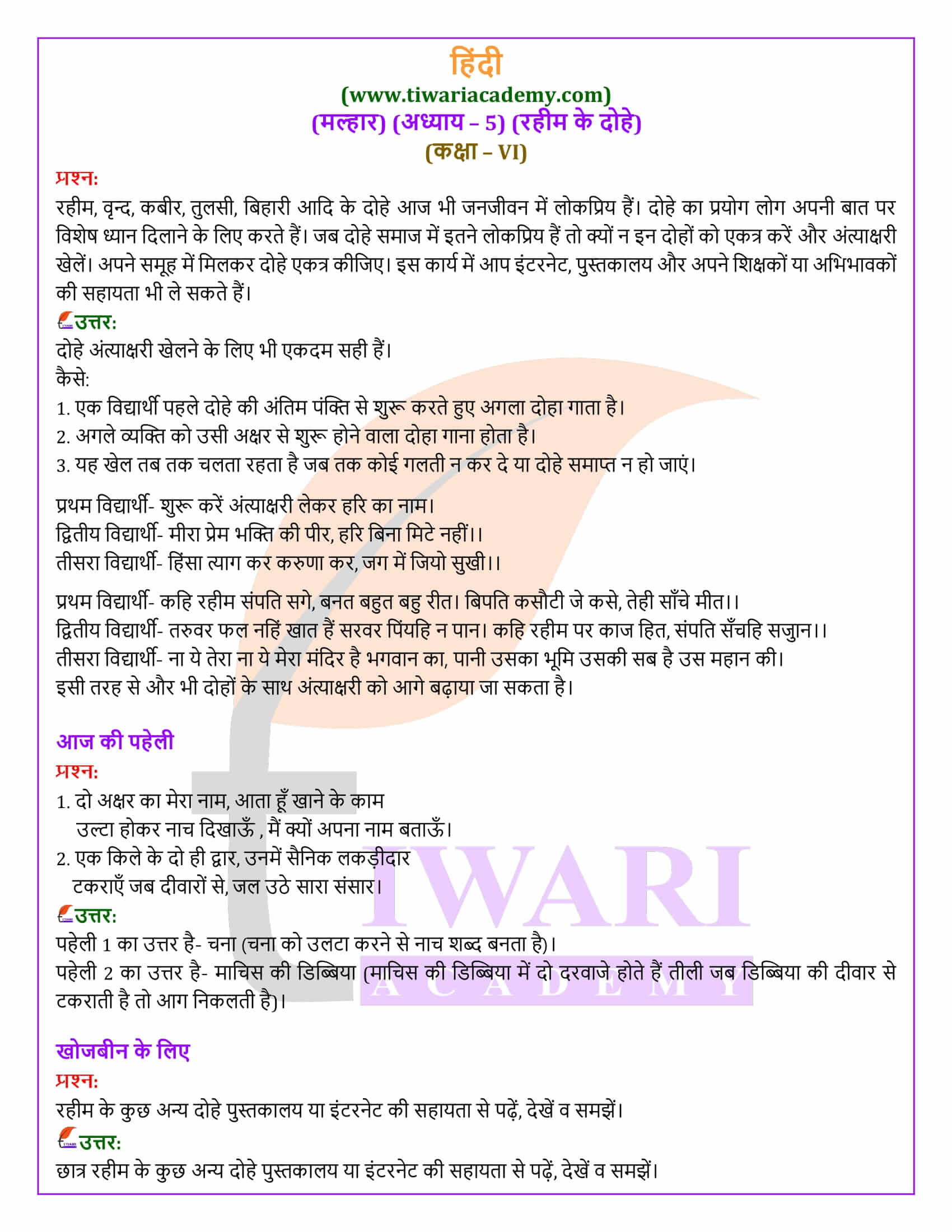 कक्षा 6 हिंदी मल्हार अध्याय 5 की गाइड