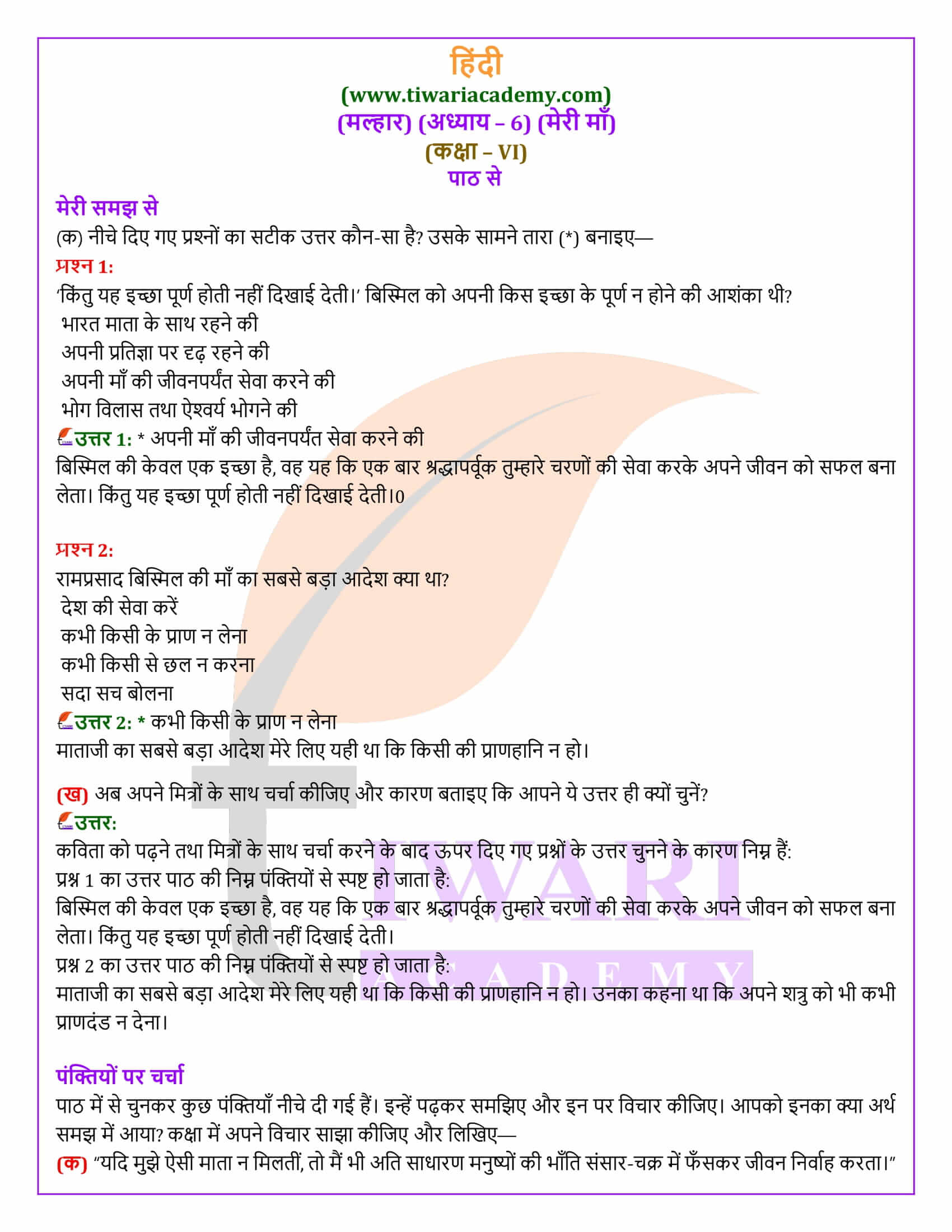 कक्षा 6 हिंदी मल्हार अध्याय 6 मेरी माँ