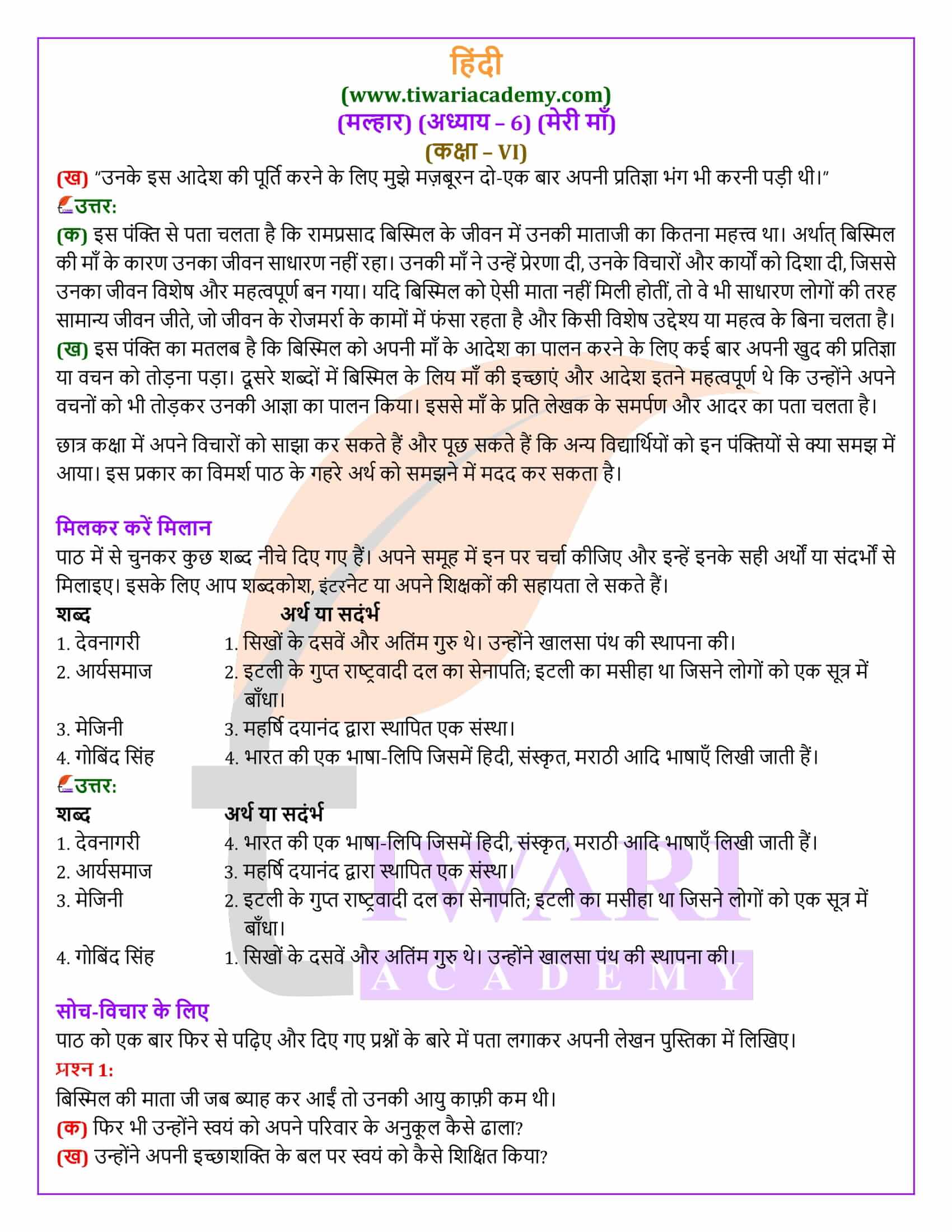कक्षा 6 हिंदी मल्हार अध्याय 6 मेरी माँ के एनसीईआरटी समाधान