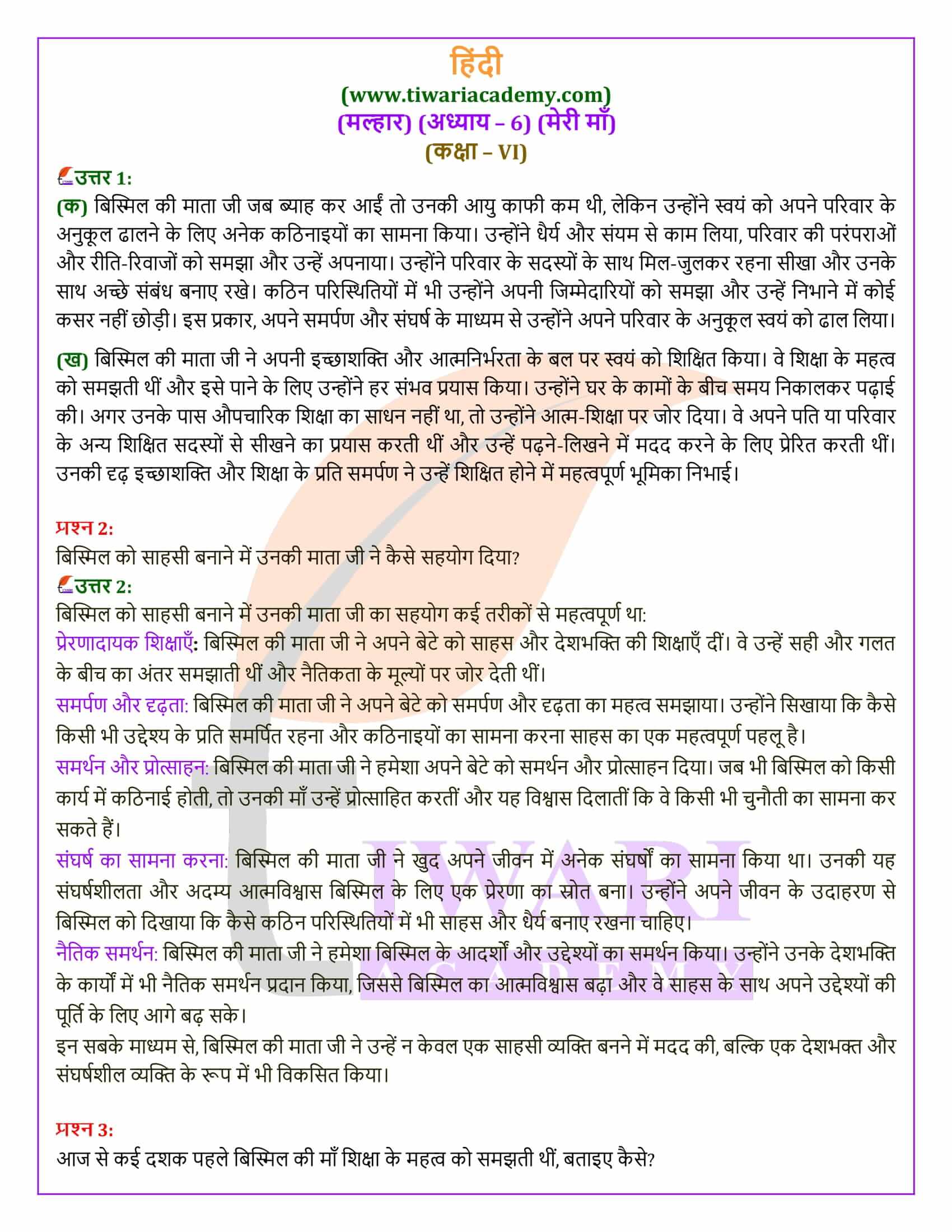 कक्षा 6 हिंदी मल्हार अध्याय 6 मेरी माँ के प्रश्न उत्तर