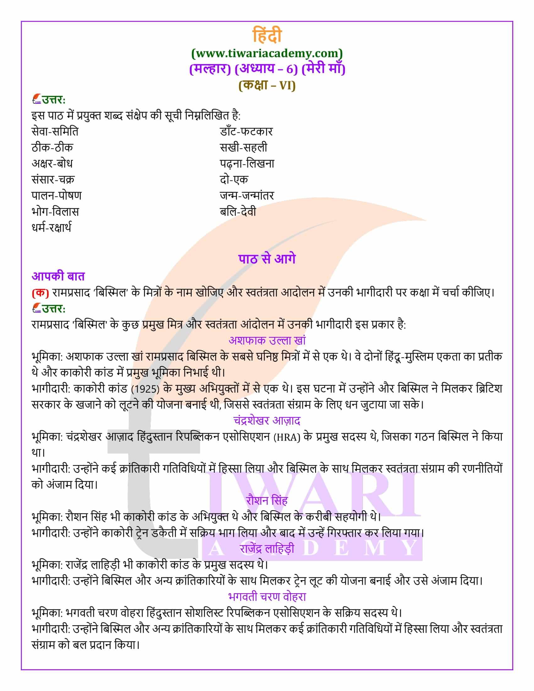 कक्षा 6 हिंदी मल्हार अध्याय 6 सभी प्रश्न उत्तर