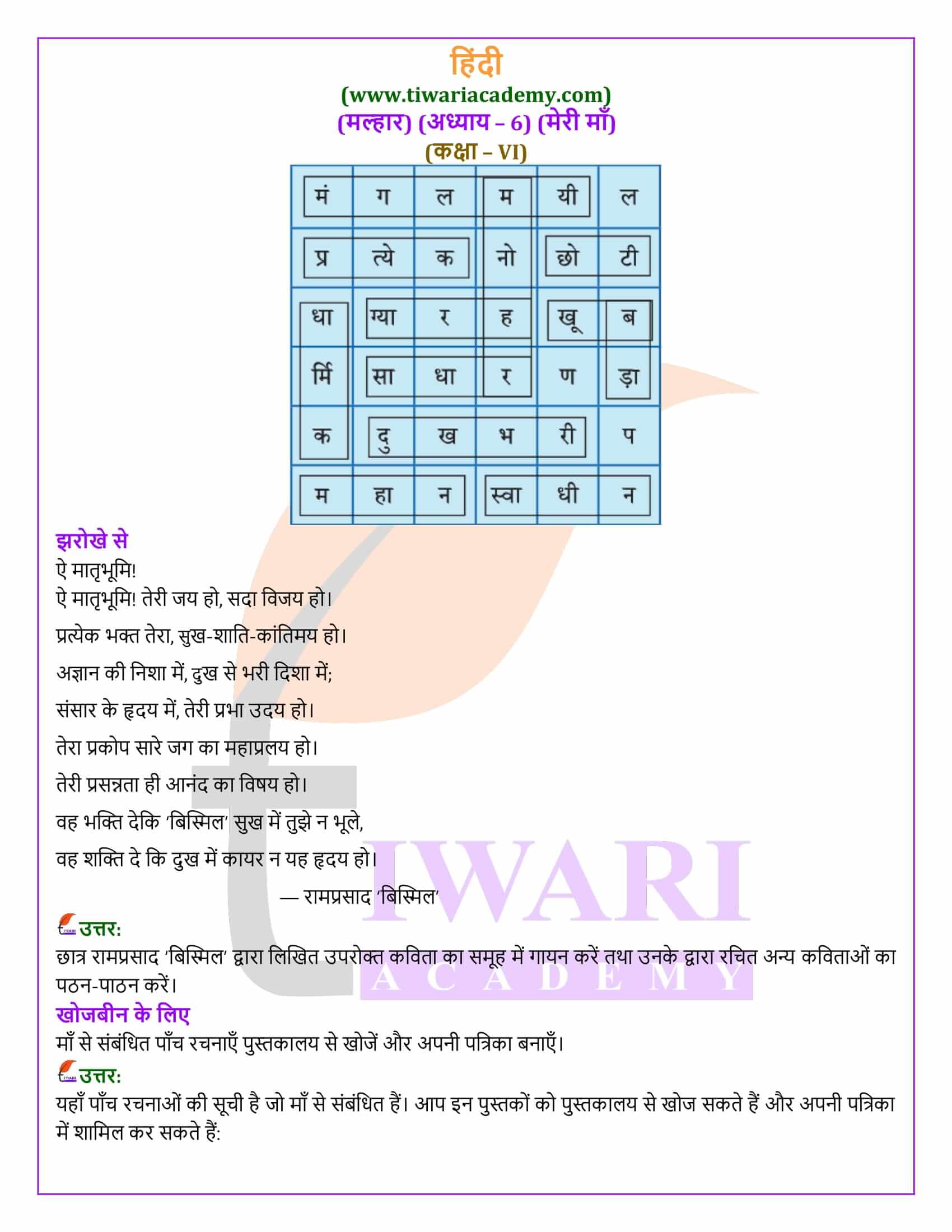 कक्षा 6 हिंदी मल्हार अध्याय 6 सभी प्रश्नों के उत्तर