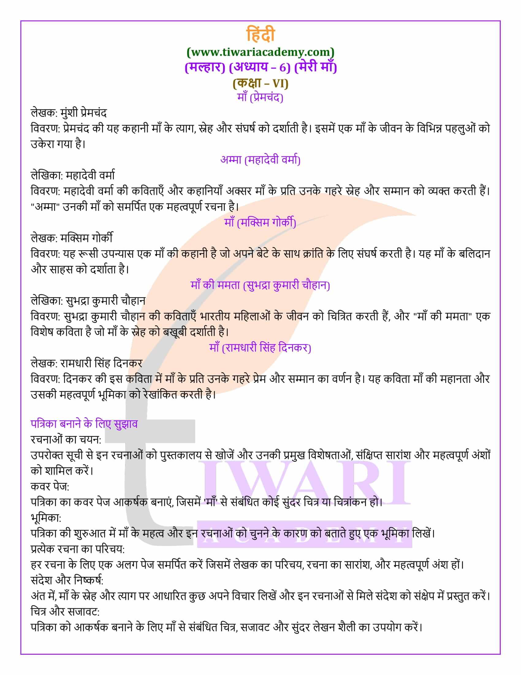 कक्षा 6 हिंदी मल्हार अध्याय 6 उत्तर