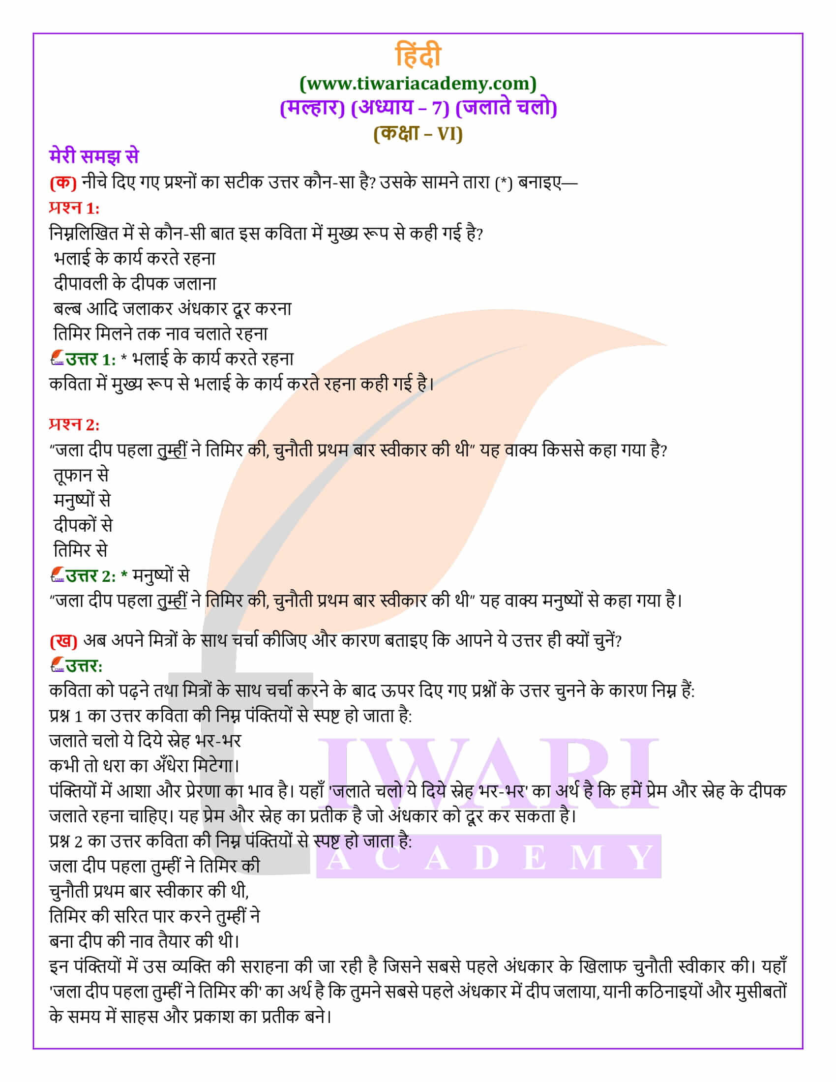 कक्षा 6 हिंदी मल्हार अध्याय 7 जलाते चलो