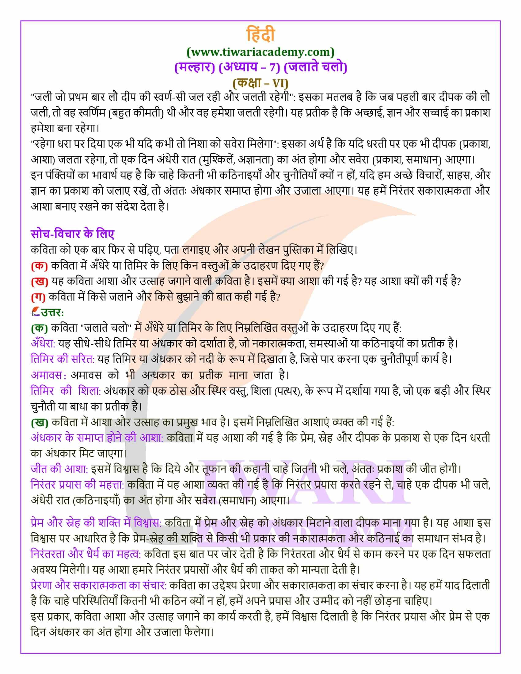 कक्षा 6 हिंदी मल्हार अध्याय 7 जलाते चलो की गाइड