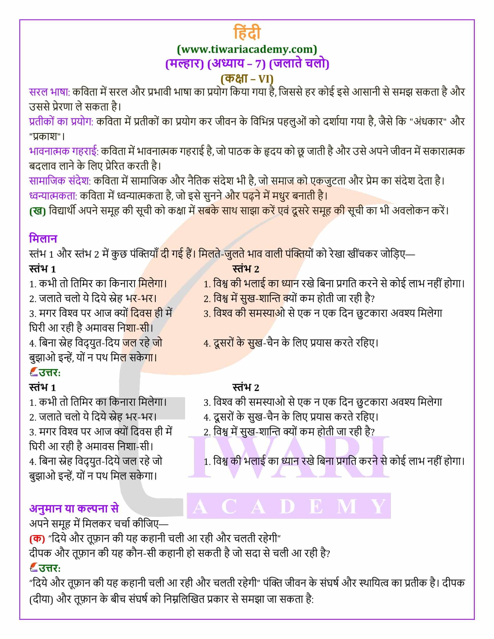 कक्षा 6 हिंदी मल्हार अध्याय 7 जलाते चलो एनसीईआरटी समाधान