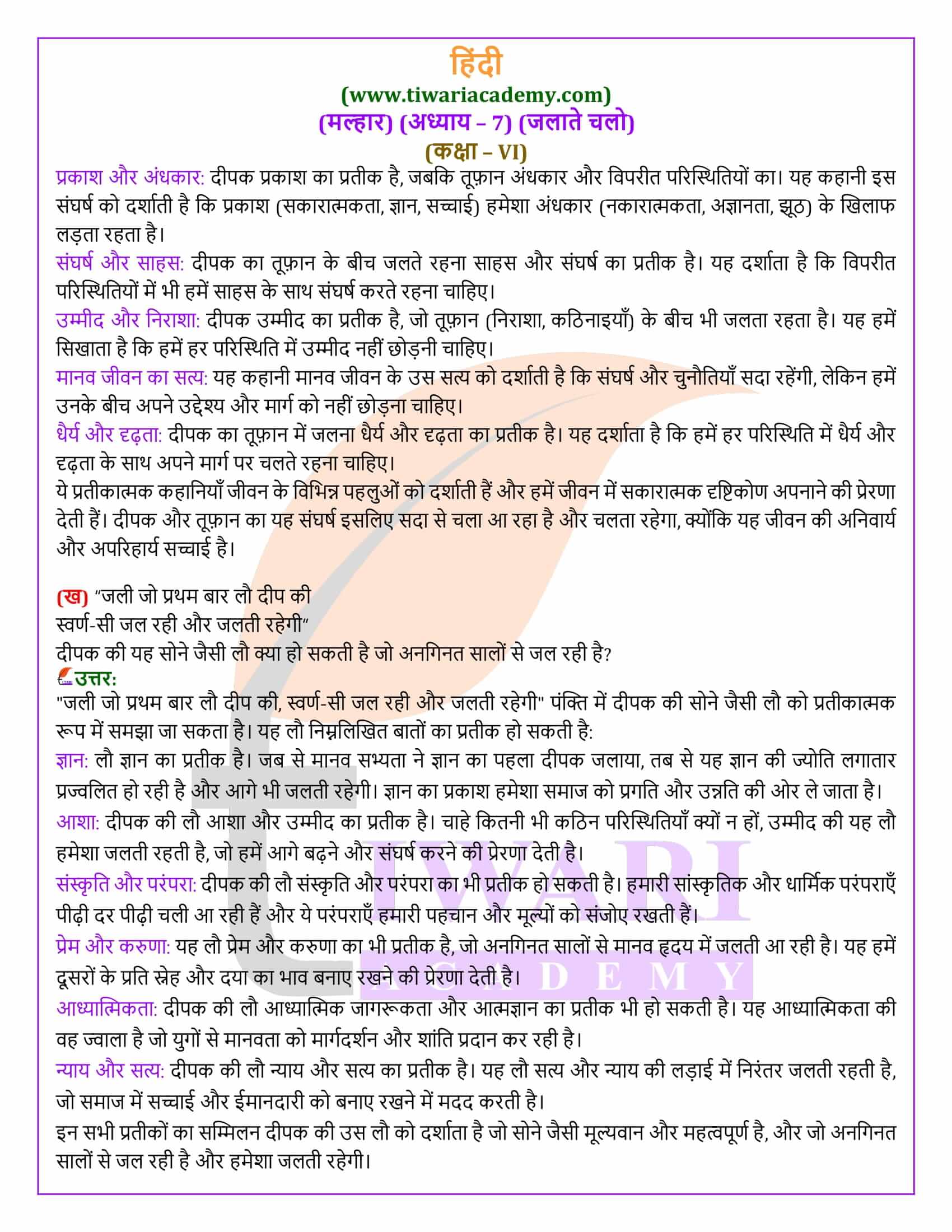 कक्षा 6 हिंदी मल्हार अध्याय 7