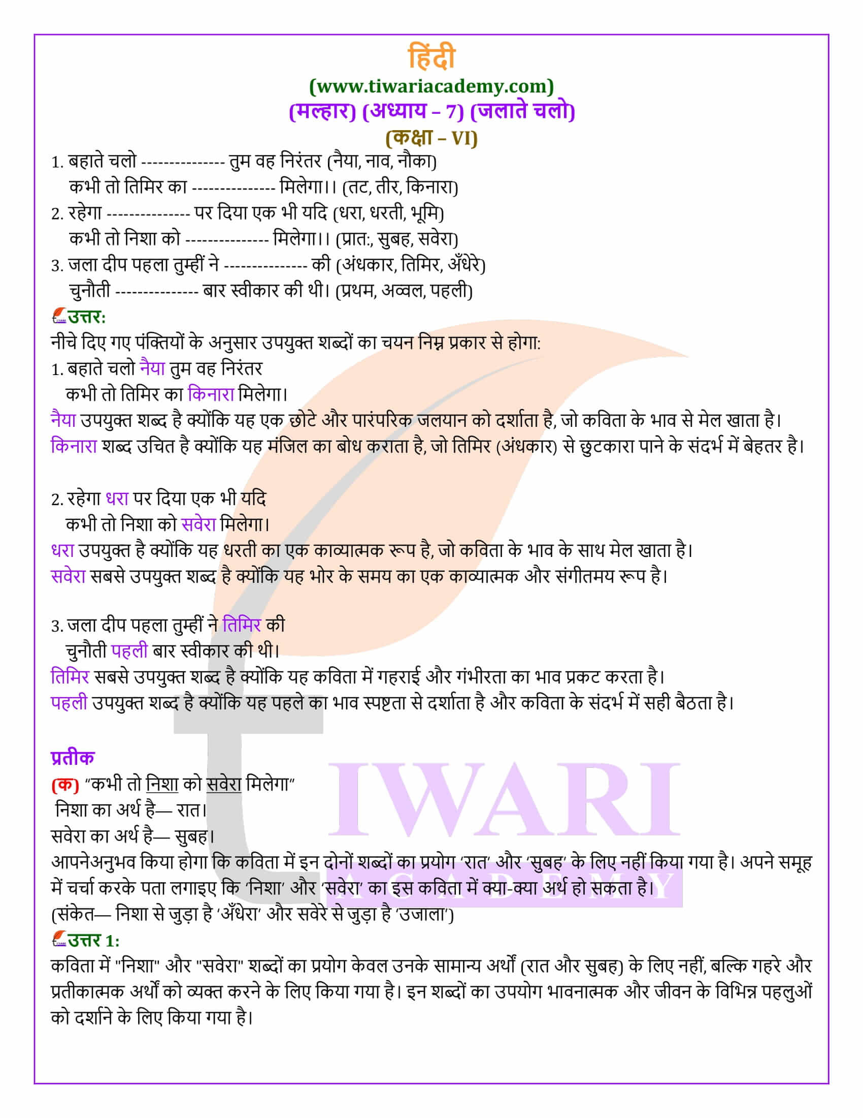 कक्षा 6 हिंदी मल्हार अध्याय 7 के हल