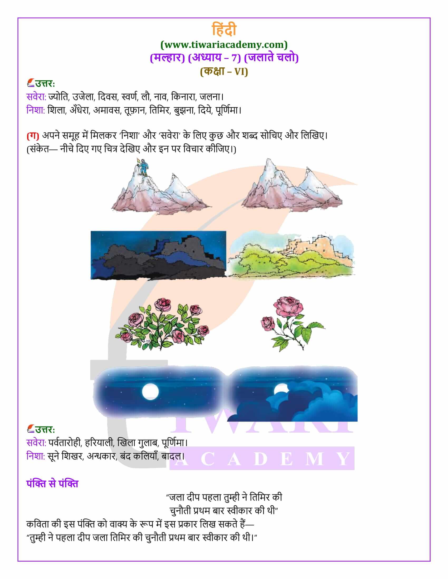 कक्षा 6 हिंदी मल्हार अध्याय 7 एनसीईआरटी के प्रश्न उत्तर