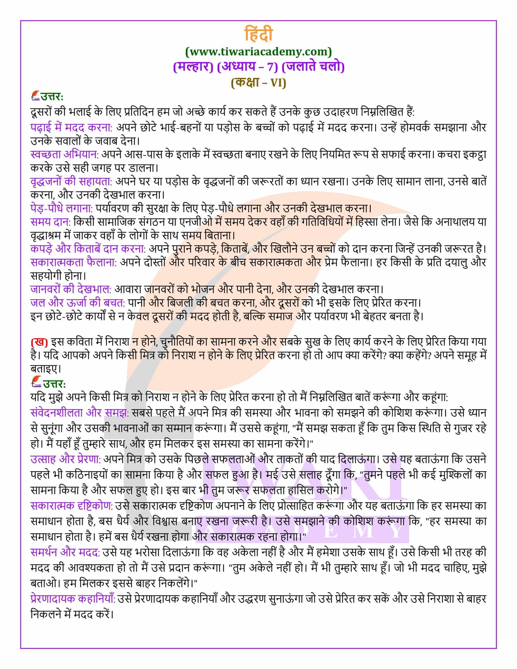 कक्षा 6 हिंदी मल्हार पाठ 7
