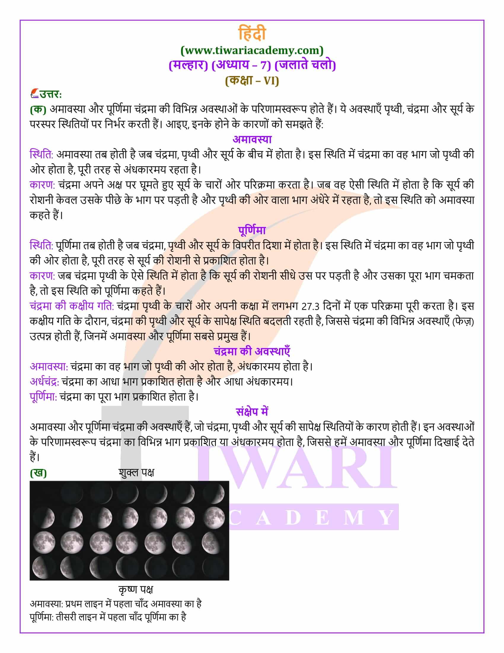 कक्षा 6 हिंदी मल्हार पाठ 7 के समाधान