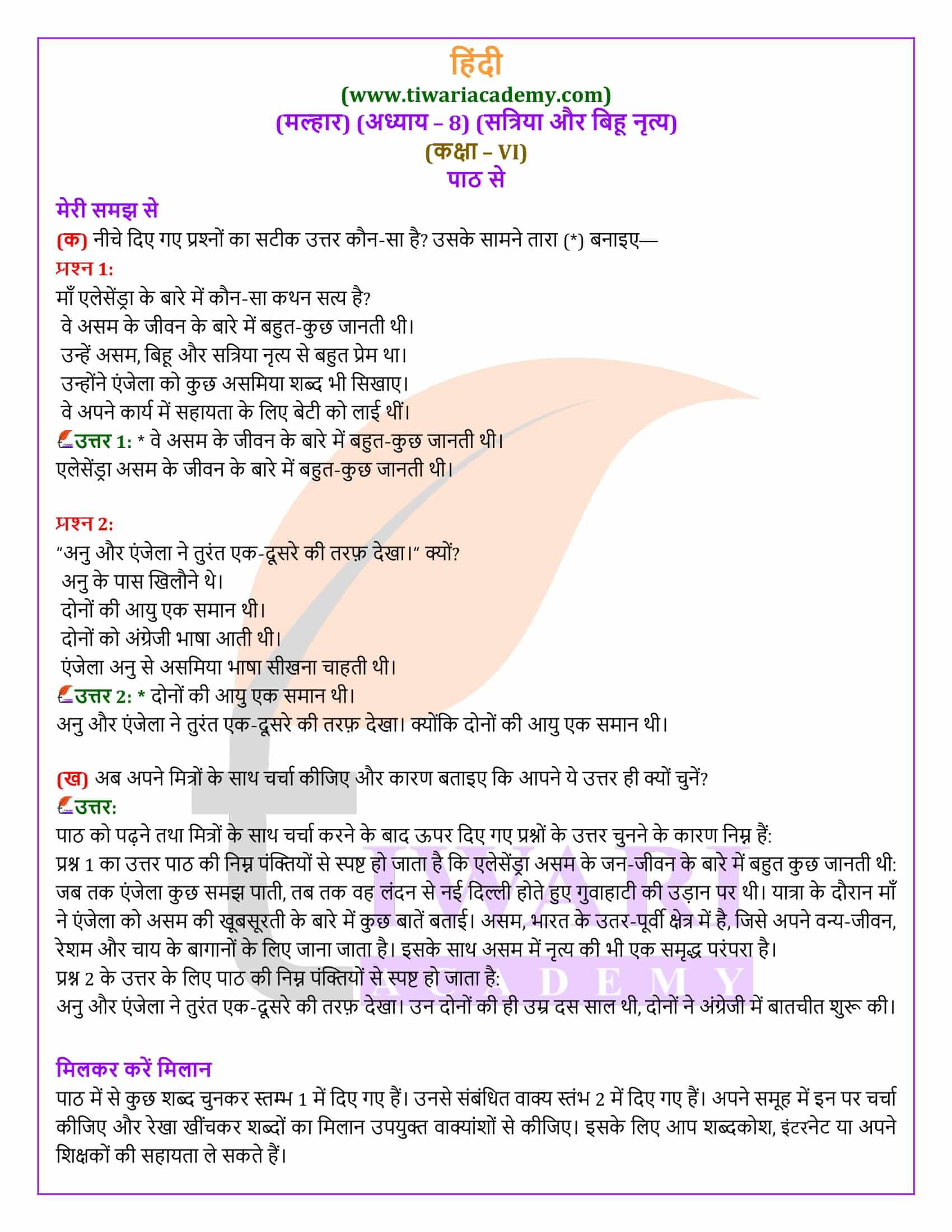 कक्षा 6 हिंदी मल्हार अध्याय 8 सत्रिया और बिहू नृत्य