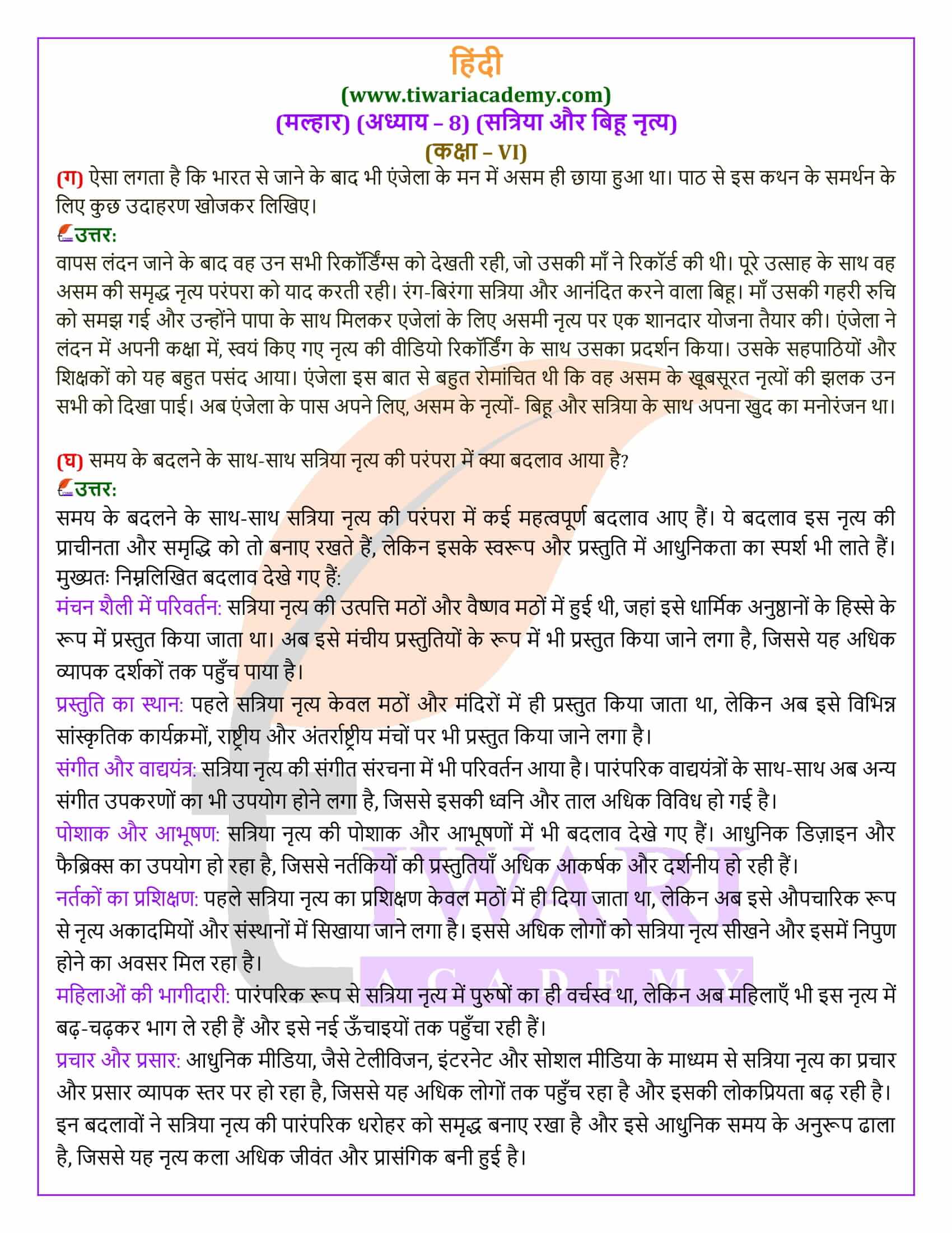 कक्षा 6 हिंदी मल्हार अध्याय 8 सत्रिया और बिहू नृत्य के सवाल जवाब