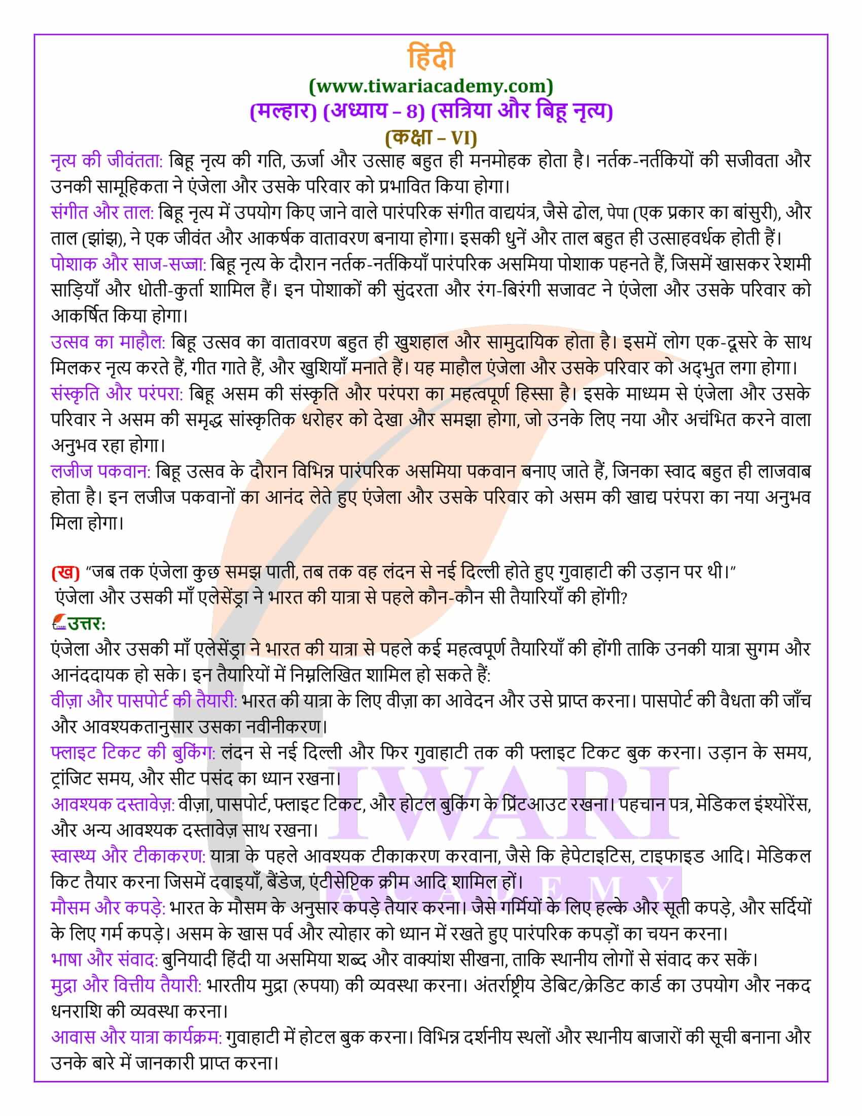 कक्षा 6 हिंदी मल्हार अध्याय 8 के सवाल जवाब
