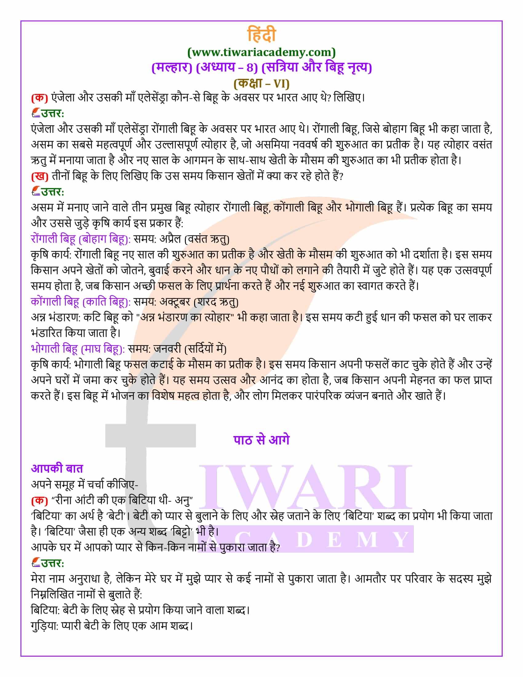 कक्षा 6 हिंदी मल्हार अध्याय 8 के हल