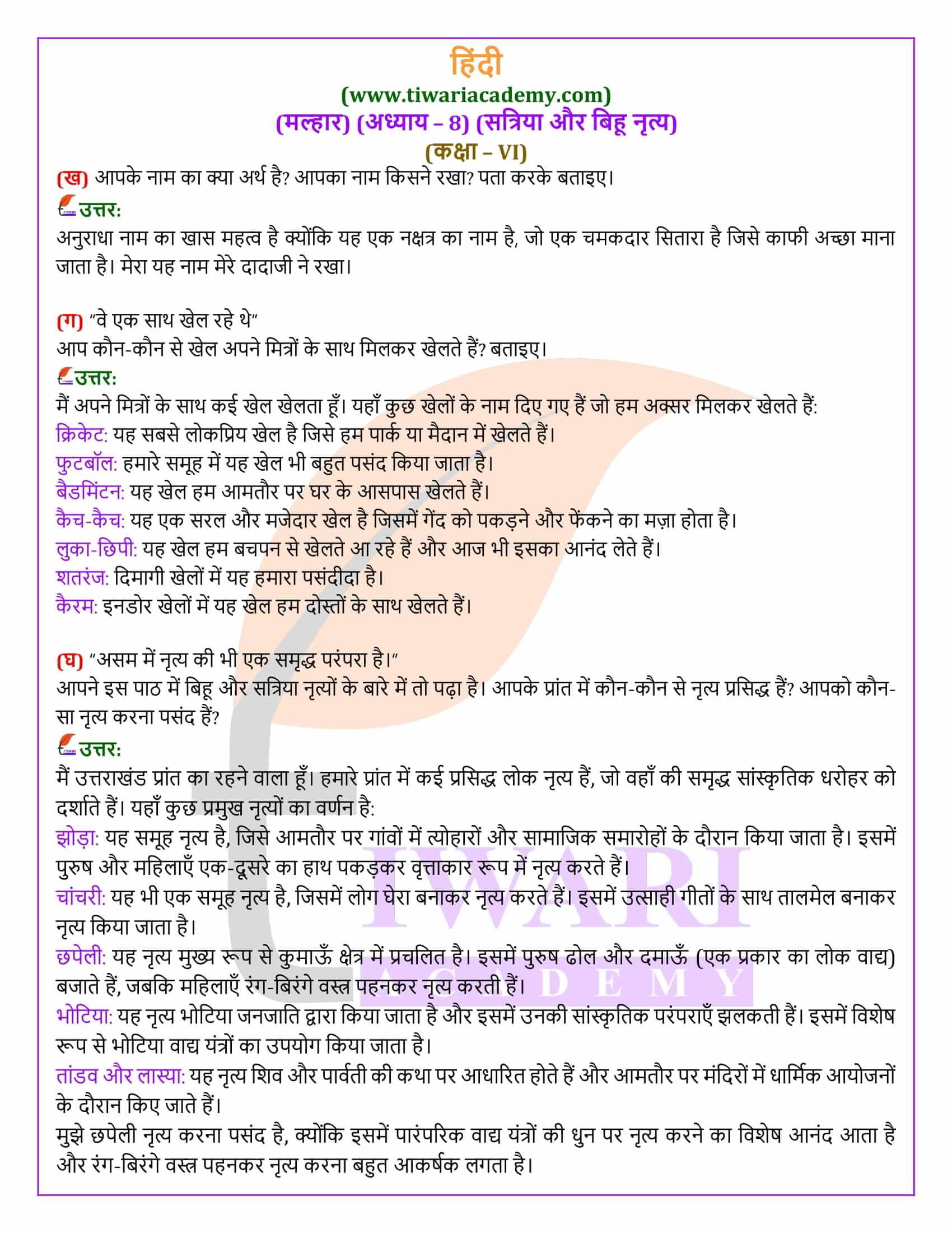 कक्षा 6 हिंदी मल्हार अध्याय 8 सभी प्रश्नों के उत्तर