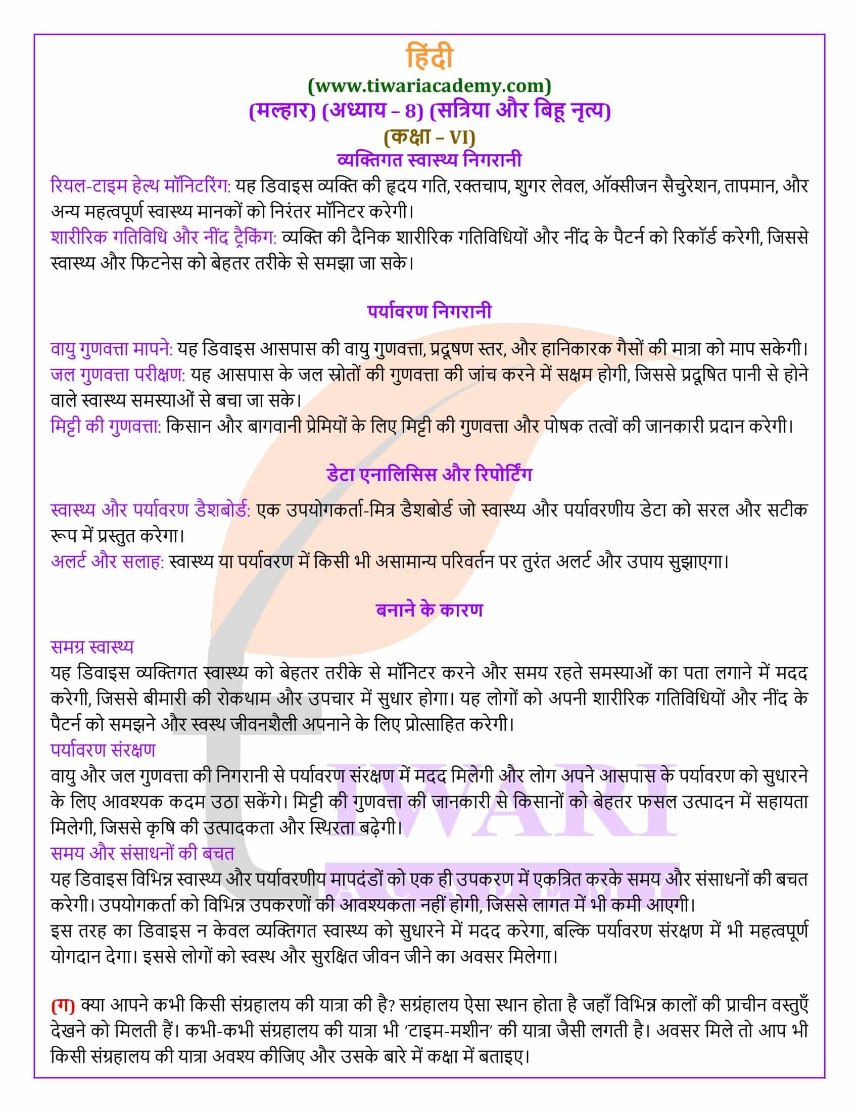 कक्षा 6 हिंदी मल्हार पाठ 8