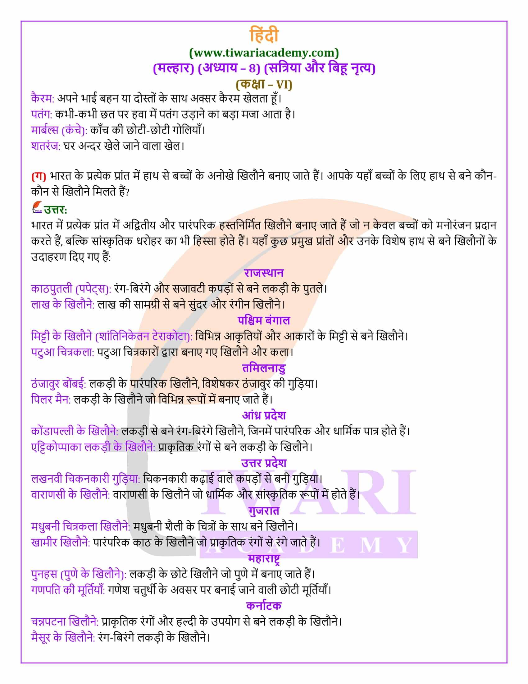 कक्षा 6 हिंदी मल्हार पाठ 8 प्रश्नों के हल