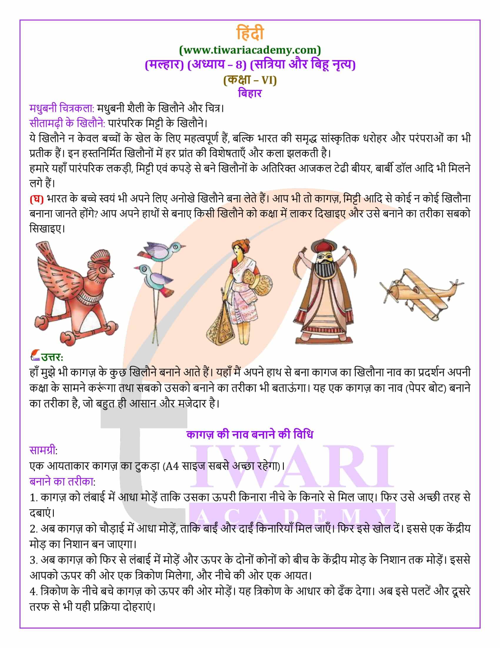 कक्षा 6 हिंदी मल्हार पाठ 8 एनसीईआरटी समाधान
