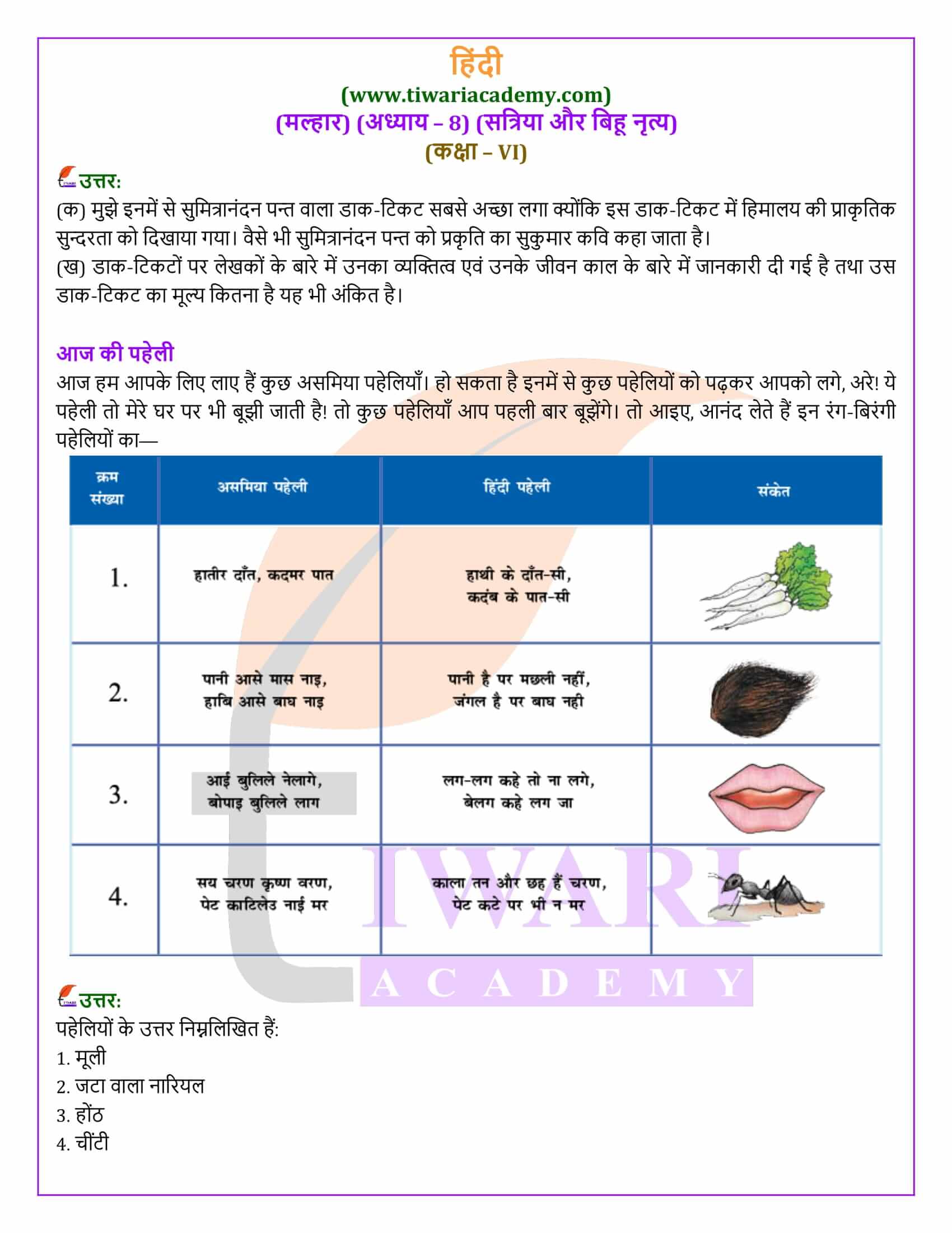 कक्षा 6 मल्हार पाठ 8 के समाधान