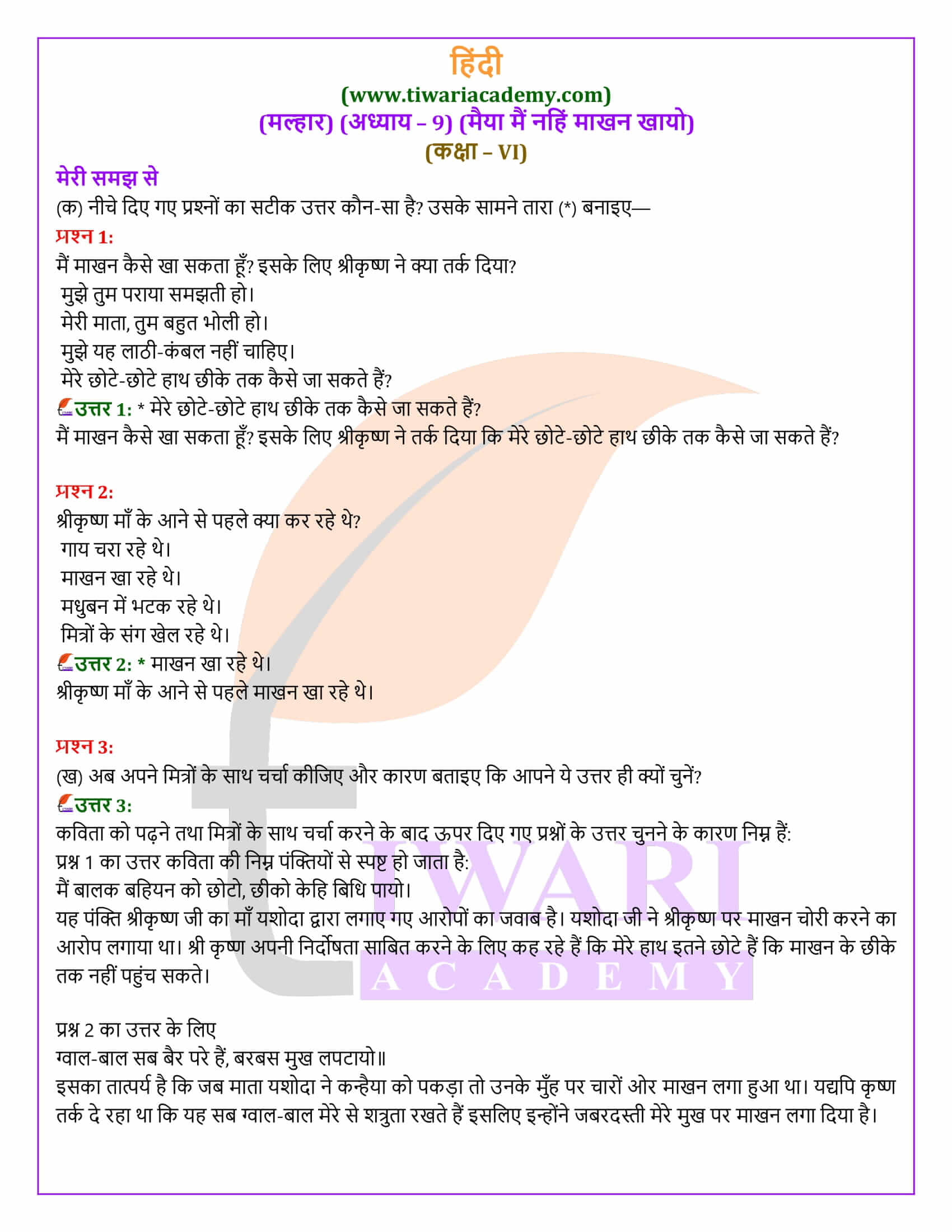 अध्याय 9. मैया मैं नहिं माखन खायो के उत्तर