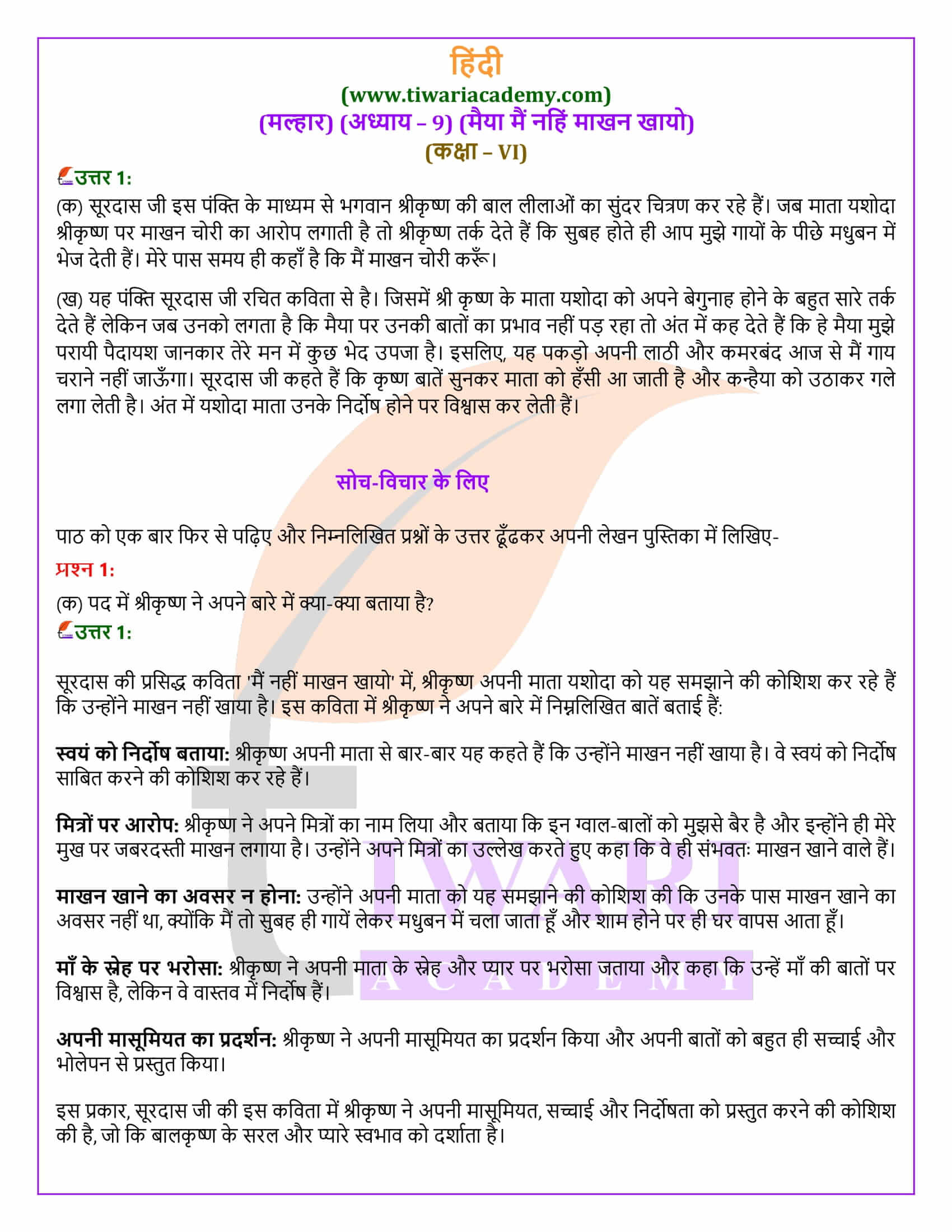 कक्षा 6 हिंदी मल्हार अध्याय 9 मैया मैं नहिं माखन खायो के उत्तर