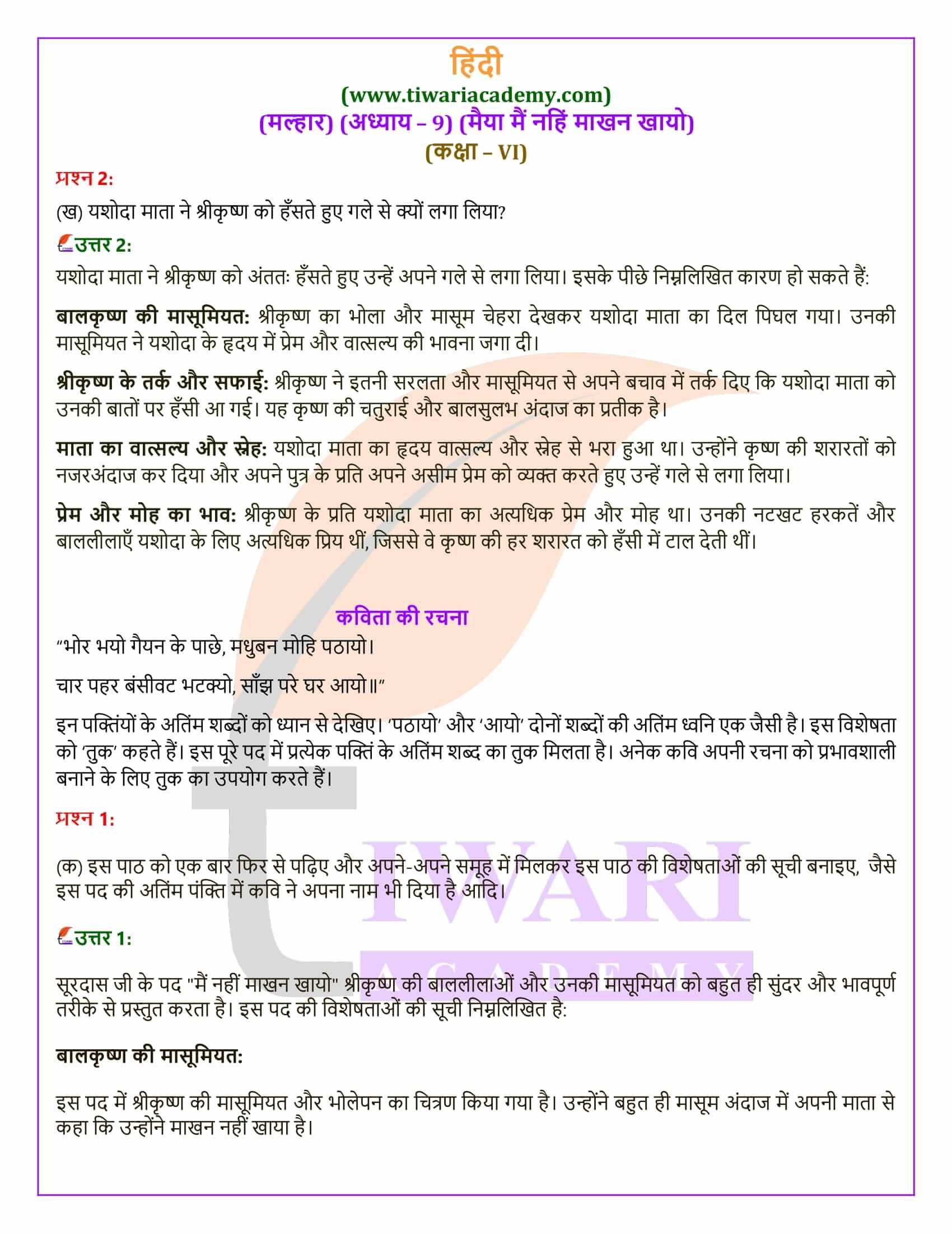 कक्षा 6 हिंदी मल्हार अध्याय 9 मैया मैं नहिं माखन खायो प्रश्नों के हल