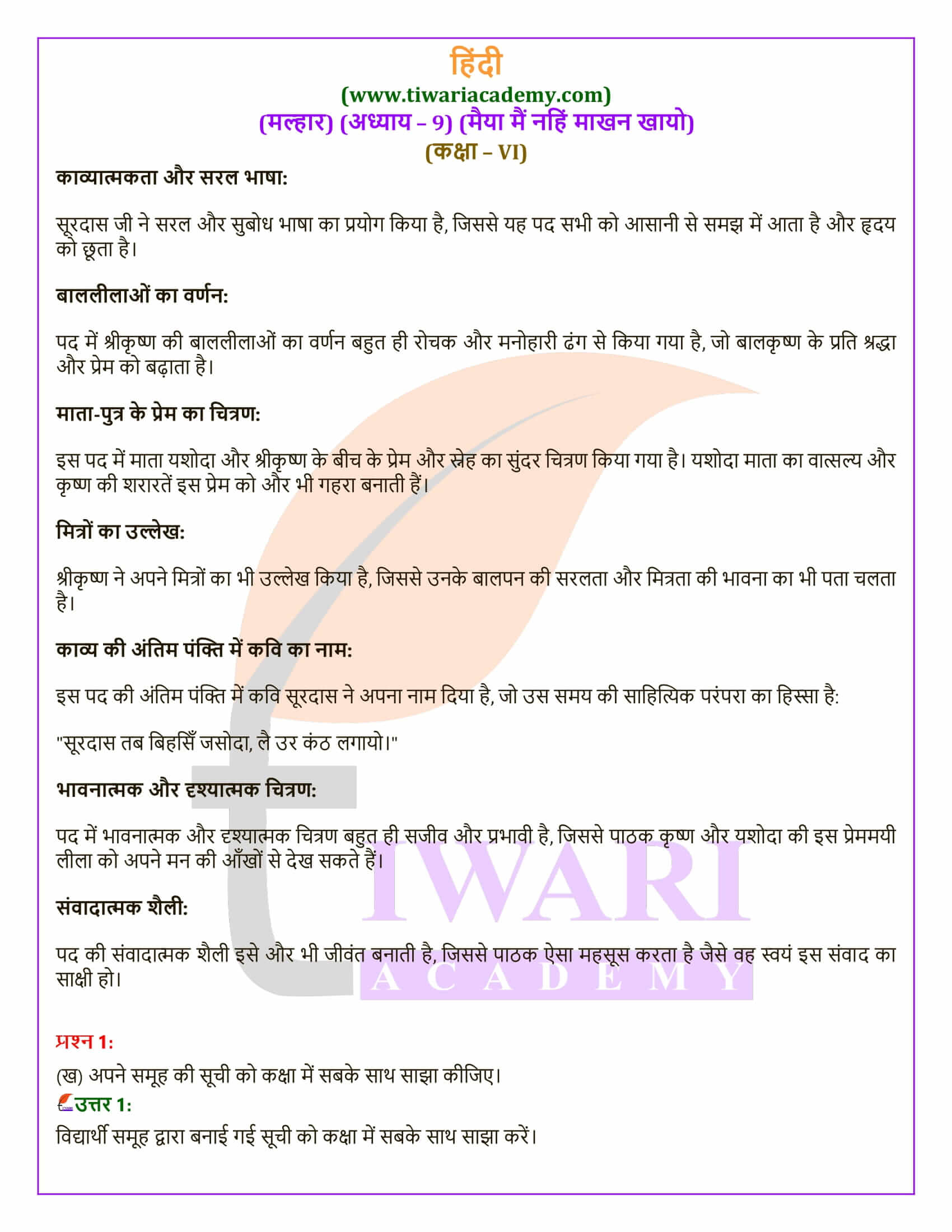 कक्षा 6 हिंदी मल्हार अध्याय 9 मैया मैं नहिं माखन खायो एनसीईआरटी समाधान