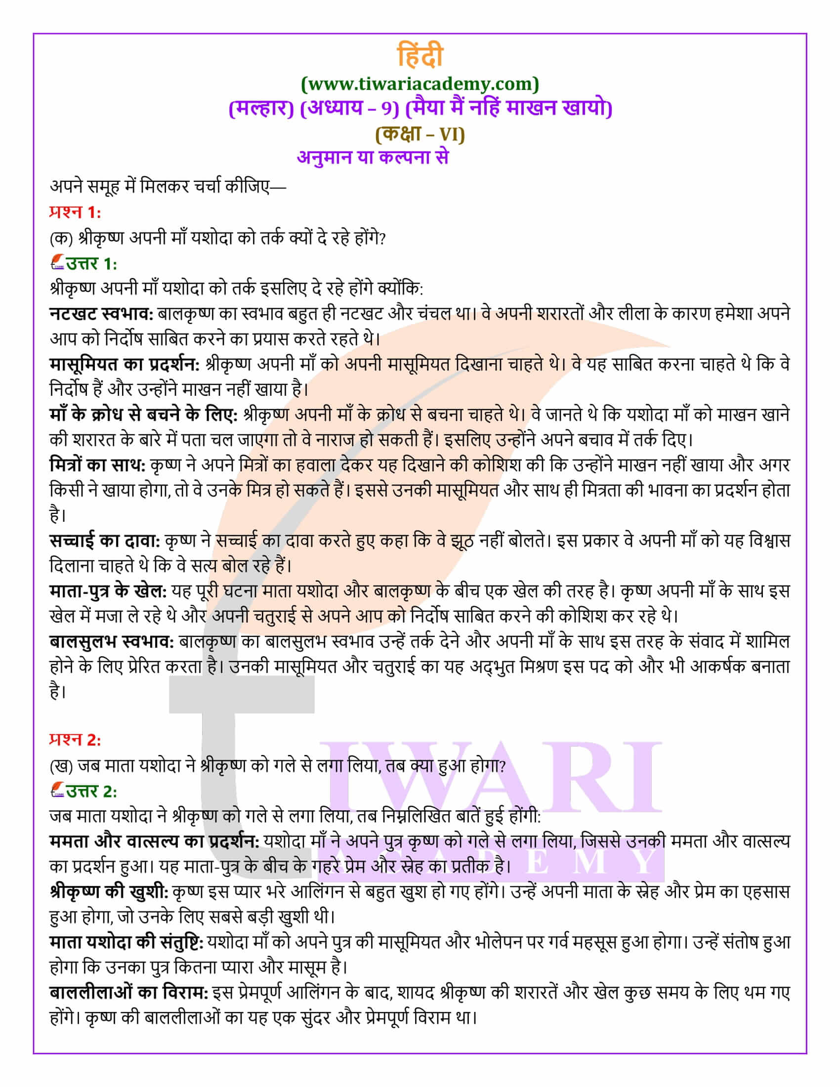कक्षा 6 हिंदी मल्हार अध्याय 9 मैया मैं नहिं माखन खायो अभ्यास प्रश्न उत्तर