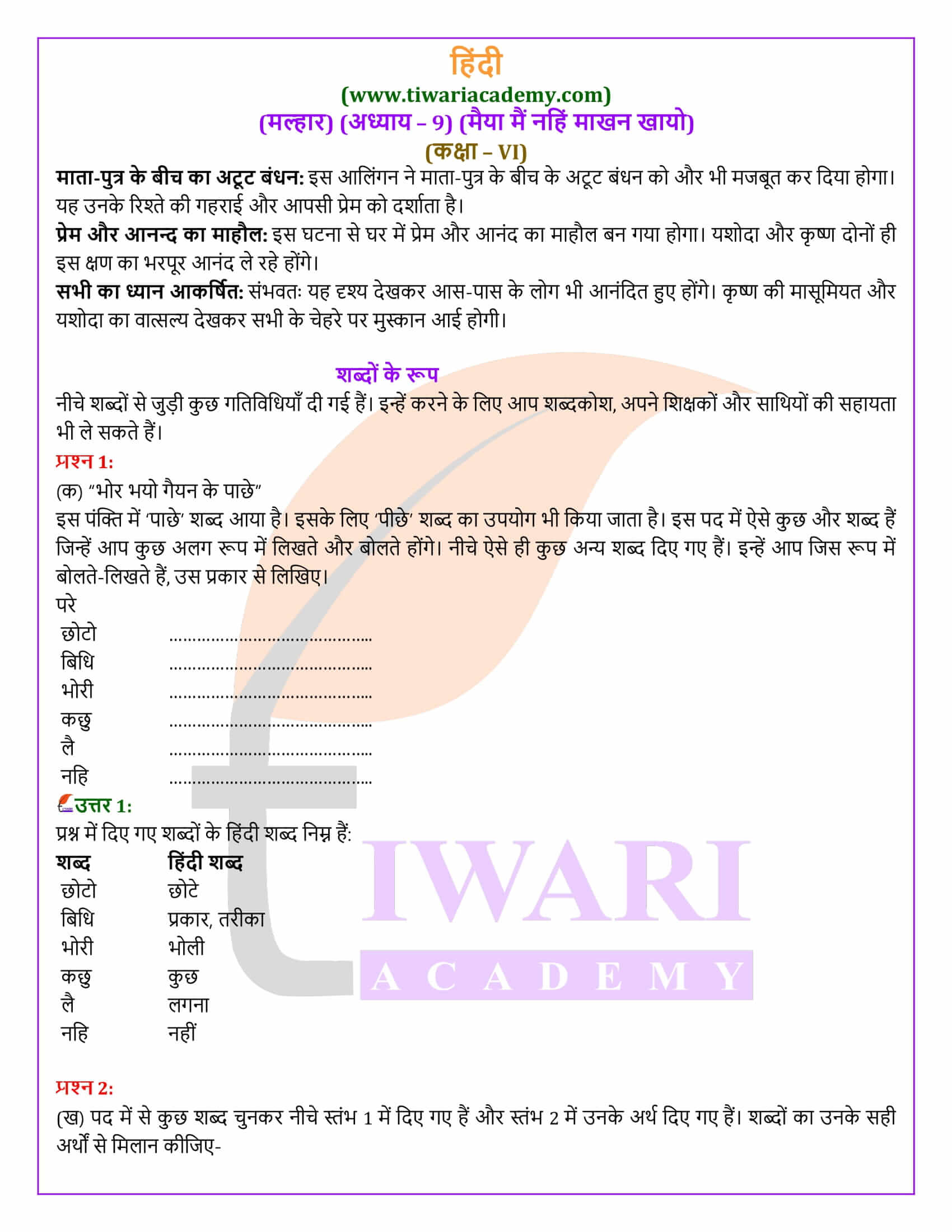 कक्षा 6 हिंदी मल्हार अध्याय 9