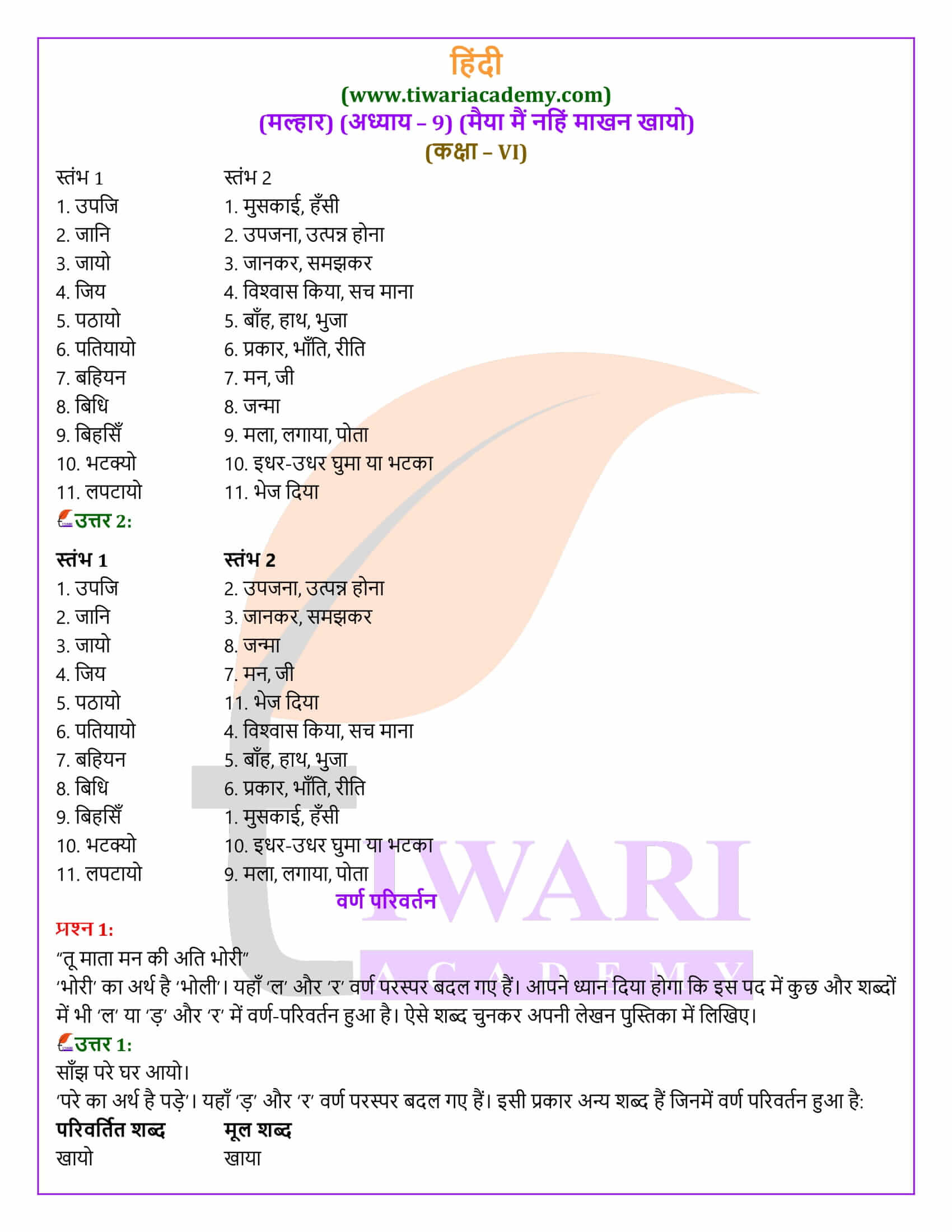 कक्षा 6 हिंदी मल्हार अध्याय 9 एनसीईआरटी समाधान