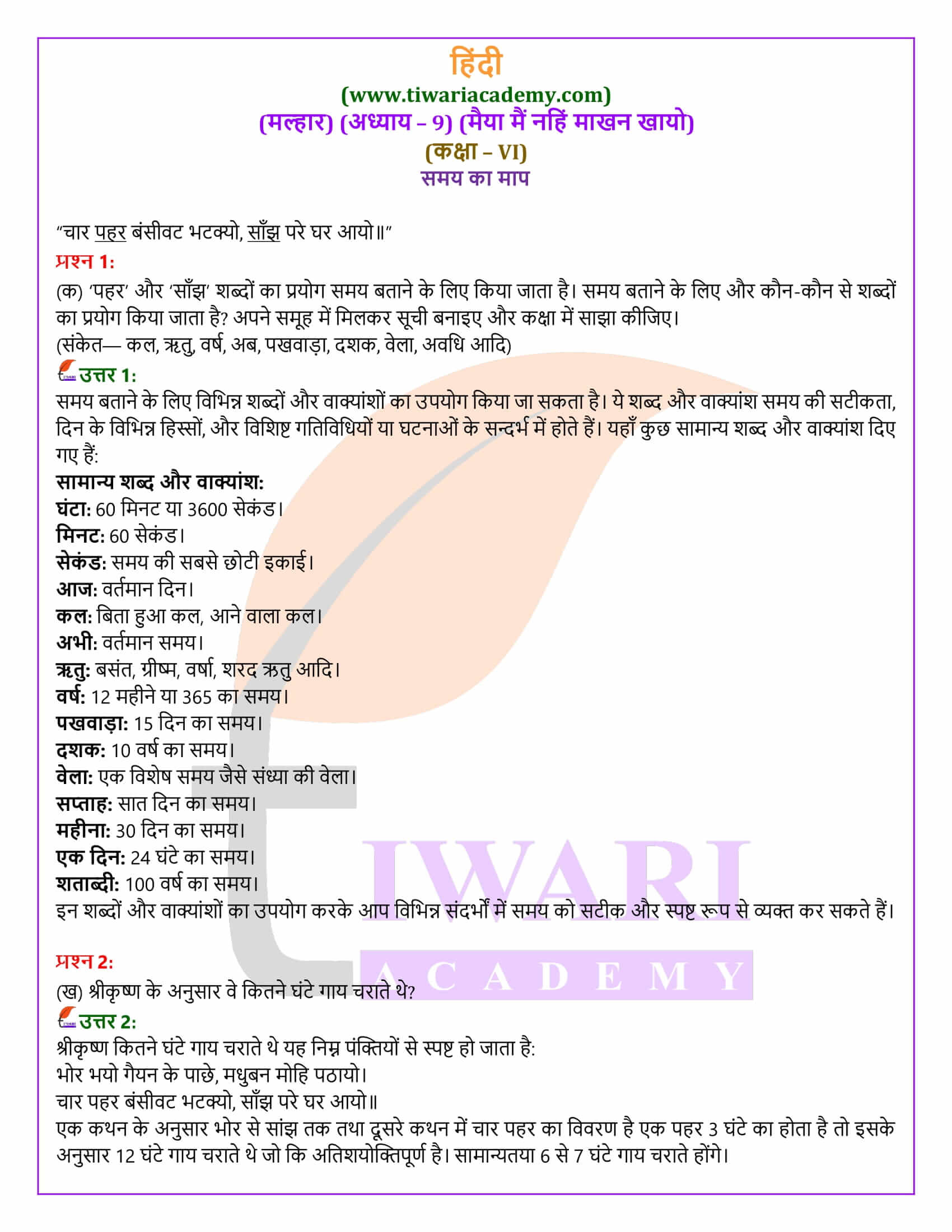 कक्षा 6 हिंदी मल्हार अध्याय 9 अभ्यास प्रश्न