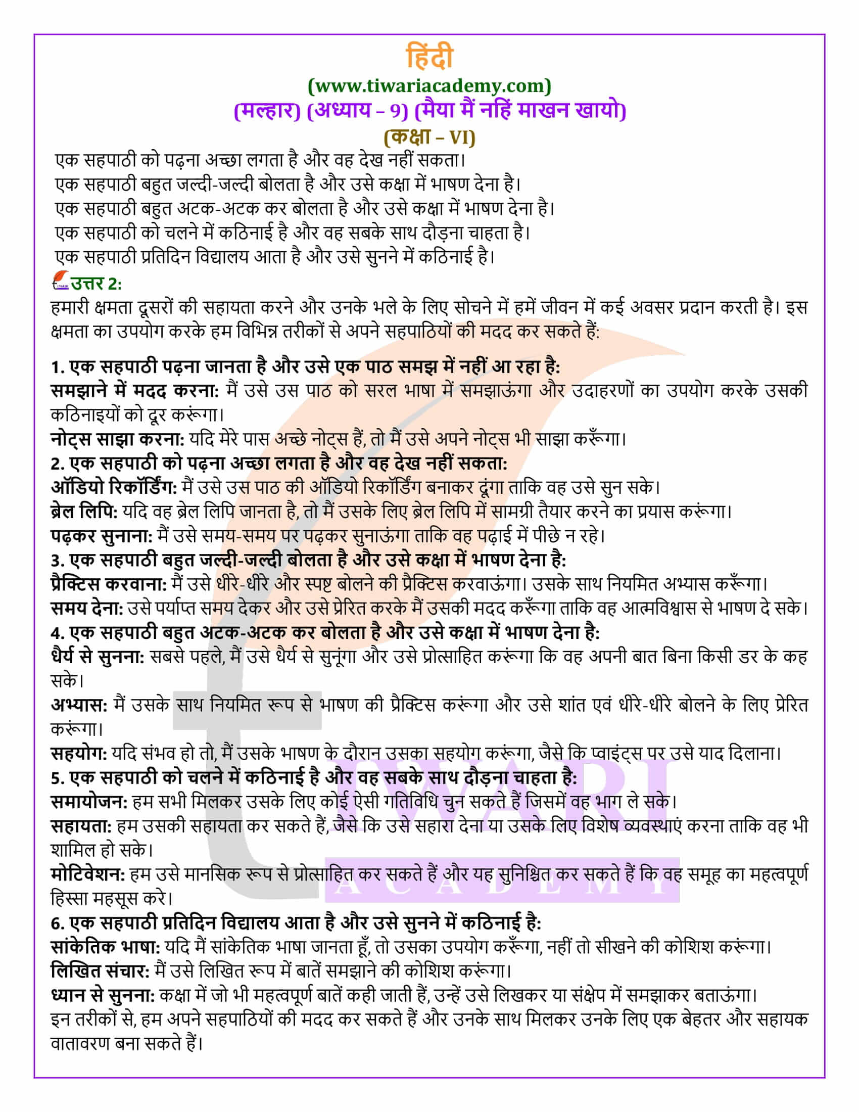 कक्षा 6 मल्हार अध्याय 9 प्रश्न उत्तर