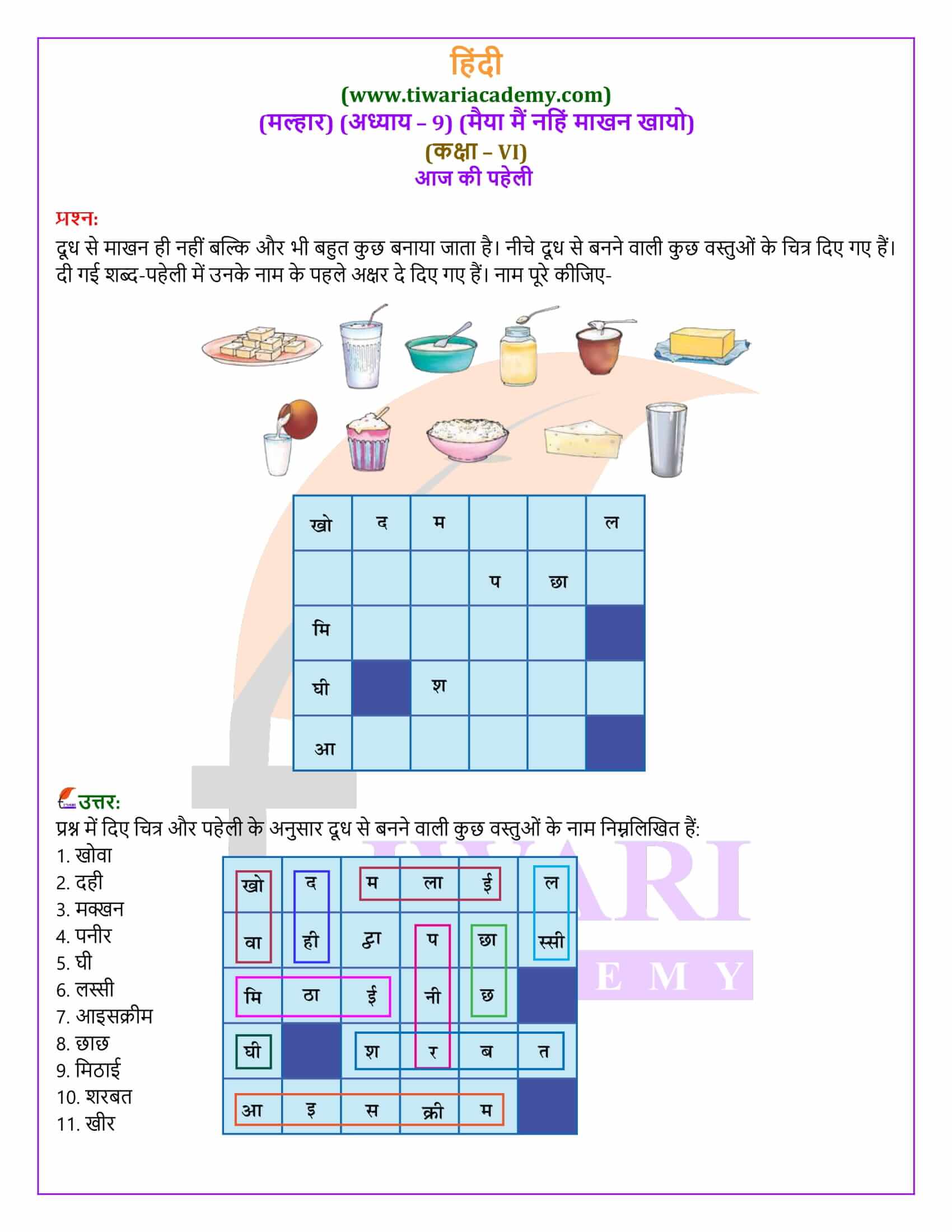 कक्षा 6 मल्हार अध्याय 9 एनसीईआरटी समाधान