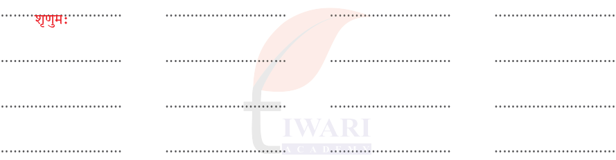 कक्षा 7 संस्कृत दीपकम् अध्याय 1 के प्रश्न 7 का चित्र