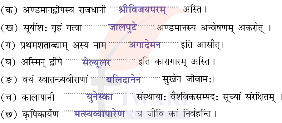 कक्षा 7 संस्कृत दीपकम् अध्याय 11 के प्रश्न 3 के उत्तर का चित्र