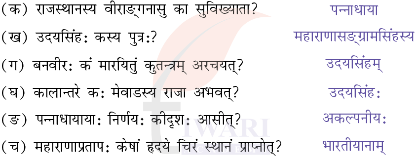 कक्षा 7 संस्कृत दीपकम् अध्याय 12 के प्रश्न 1 के उत्तर का चित्र