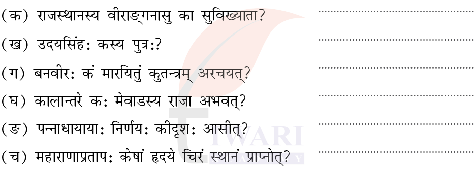 कक्षा 7 संस्कृत दीपकम् अध्याय 12 के प्रश्न 1 का चित्र