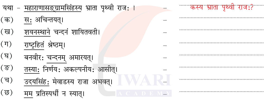 कक्षा 7 संस्कृत दीपकम् अध्याय 12 के प्रश्न 5 का चित्र