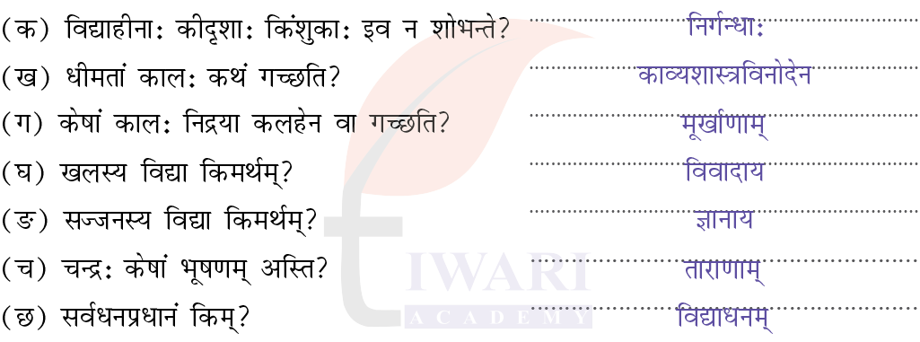 कक्षा 7 संस्कृत दीपकम् अध्याय 6 के प्रश्न 1 के उत्तर का चित्र