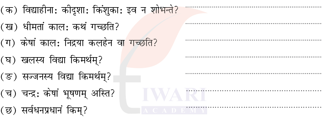 कक्षा 7 संस्कृत दीपकम् अध्याय 6 के प्रश्न 1 का चित्र