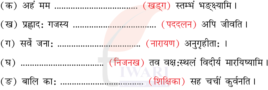 कक्षा 7 संस्कृत दीपकम् अध्याय 7 के प्रश्न 5 का चित्र