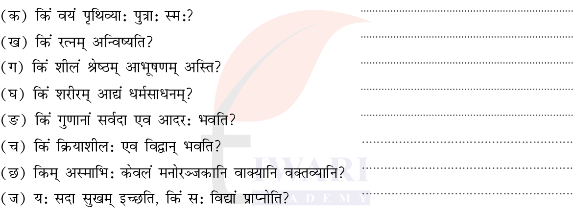 कक्षा 7 संस्कृत दीपकम् अध्याय 8 के प्रश्न 1 का चित्र