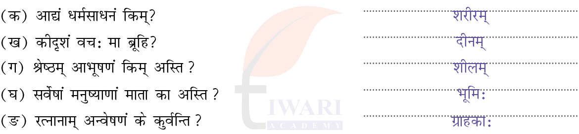 कक्षा 7 संस्कृत दीपकम् अध्याय 8 के प्रश्न 2 के उत्तर का चित्र