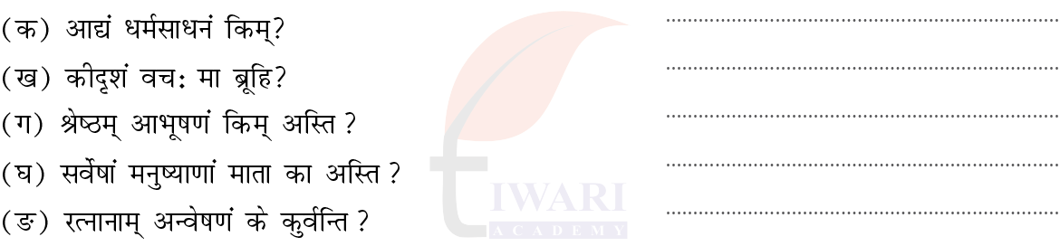 कक्षा 7 संस्कृत दीपकम् अध्याय 8 के प्रश्न 2 का चित्र