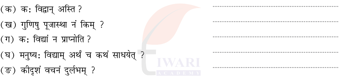 कक्षा 7 संस्कृत दीपकम् अध्याय 8 के प्रश्न 3 का चित्र