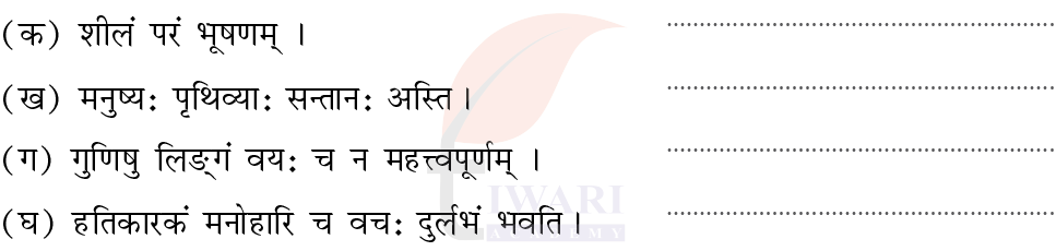 कक्षा 7 संस्कृत दीपकम् अध्याय 8 के प्रश्न 4 का चित्र