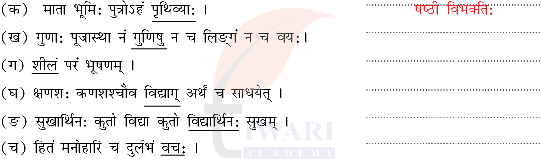 कक्षा 7 संस्कृत दीपकम् अध्याय 8 के प्रश्न 7 का चित्र