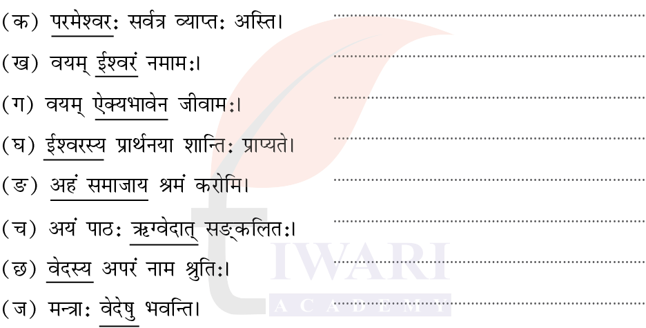 कक्षा 8 संस्कृत दीपकम् अध्याय 1 के प्रश्न 3 का चित्र